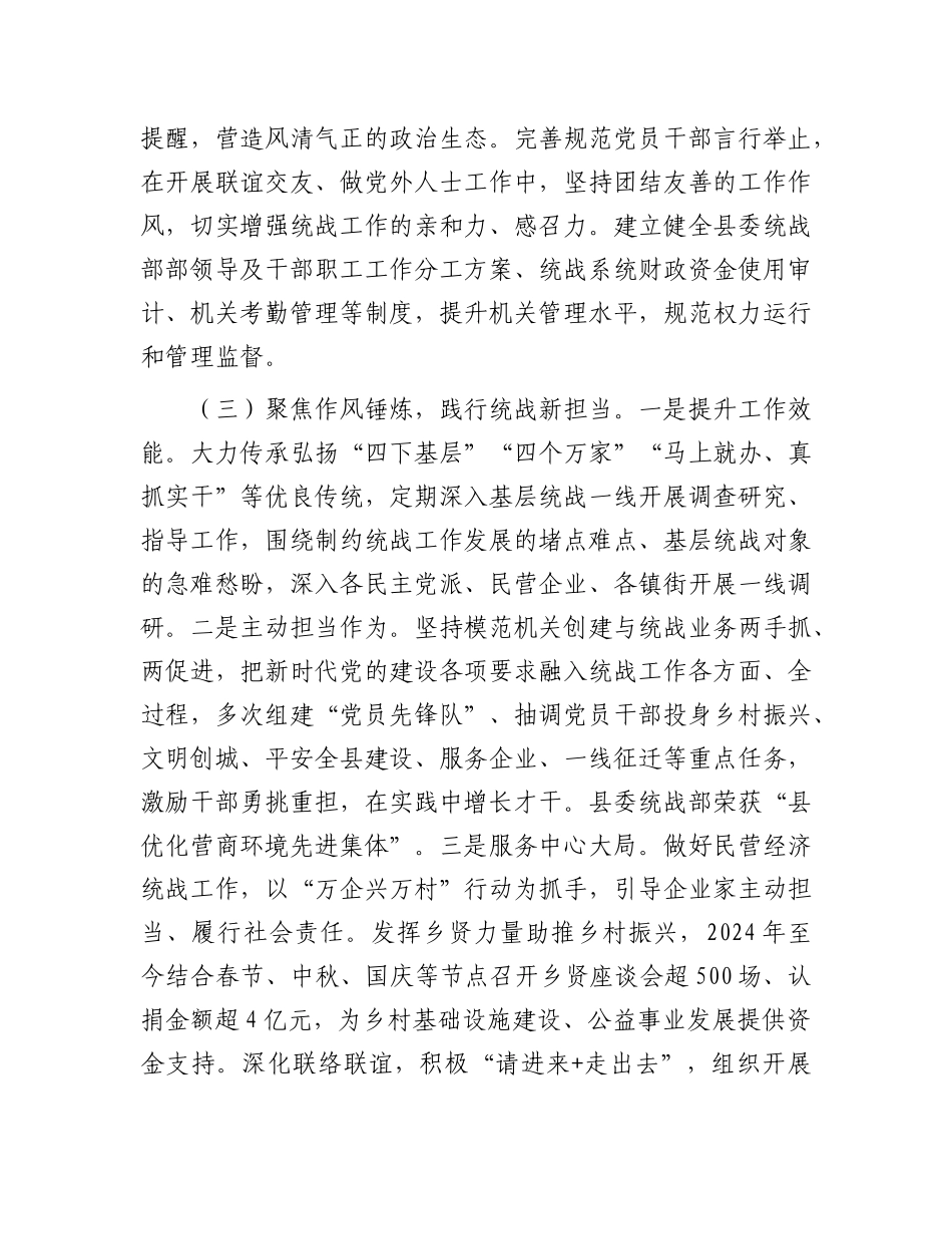 县委统战部部长2024年述职述廉述X建工作报告.docx_第3页