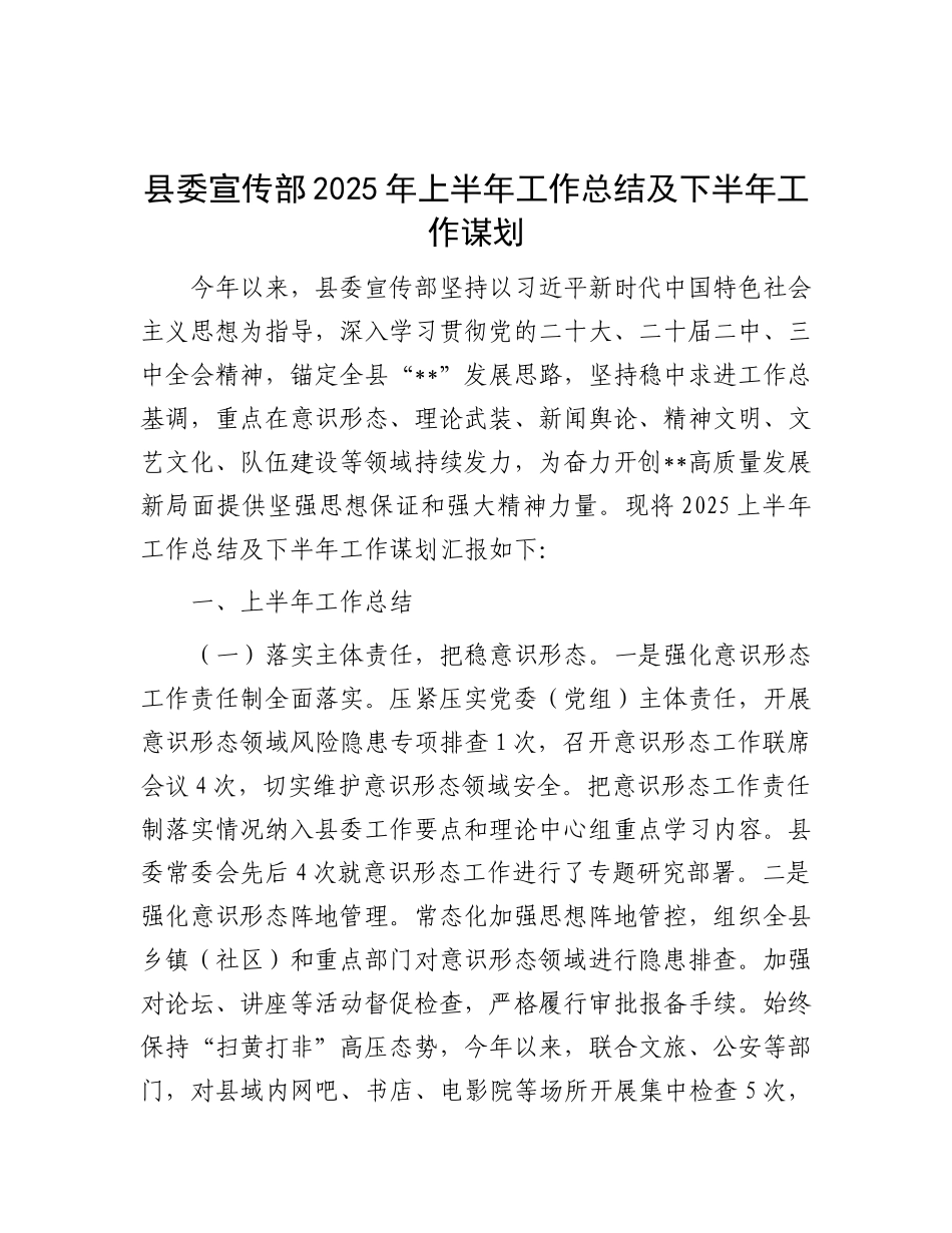 县委宣传部2025年上半年工作总结及下半年工作谋划.docx_第1页