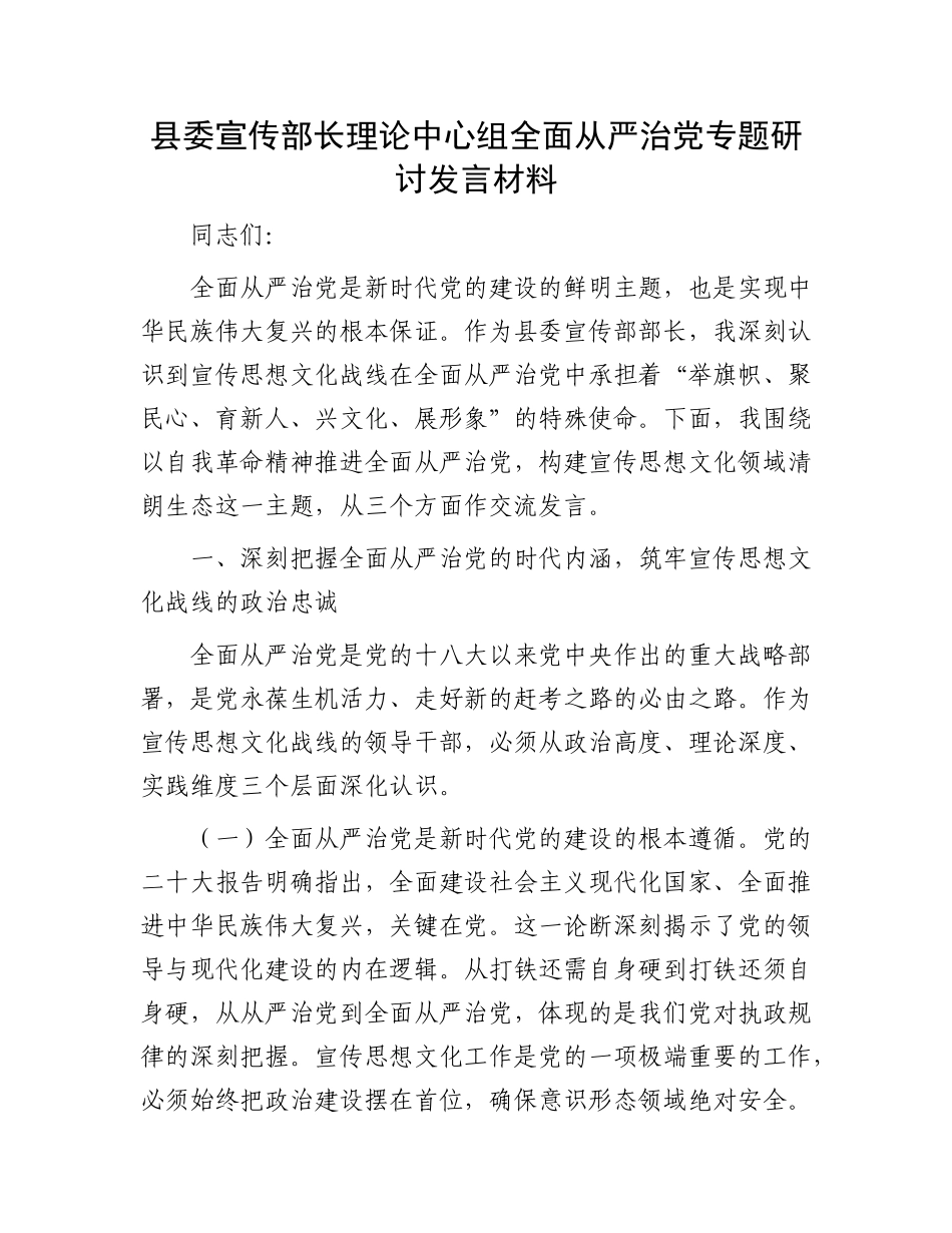 县委宣传部长理论中心组全面从严治X专题研讨发言材料.docx_第1页