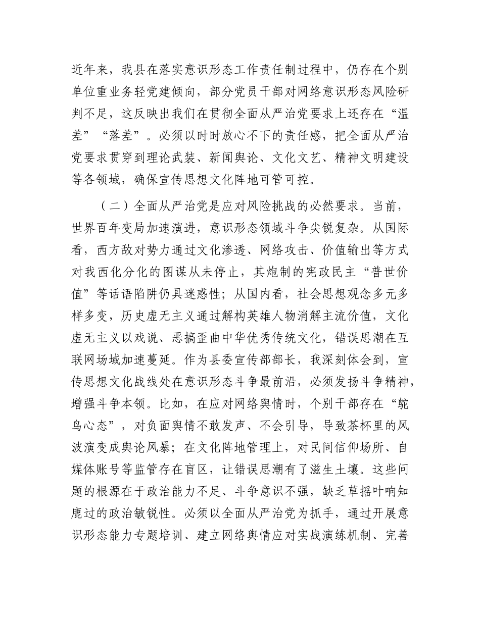 县委宣传部长理论中心组全面从严治X专题研讨发言材料.docx_第2页