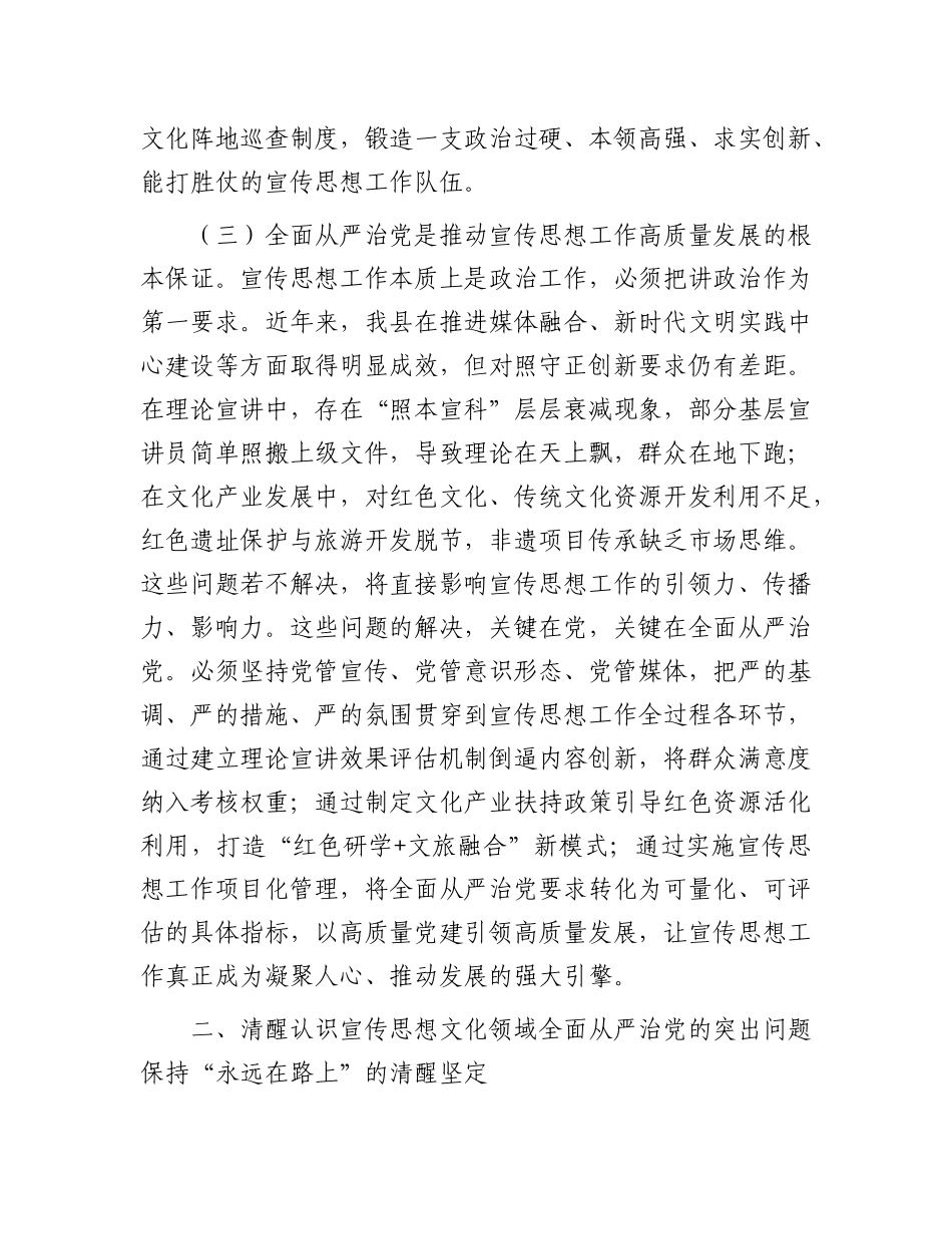县委宣传部长理论中心组全面从严治X专题研讨发言材料.docx_第3页