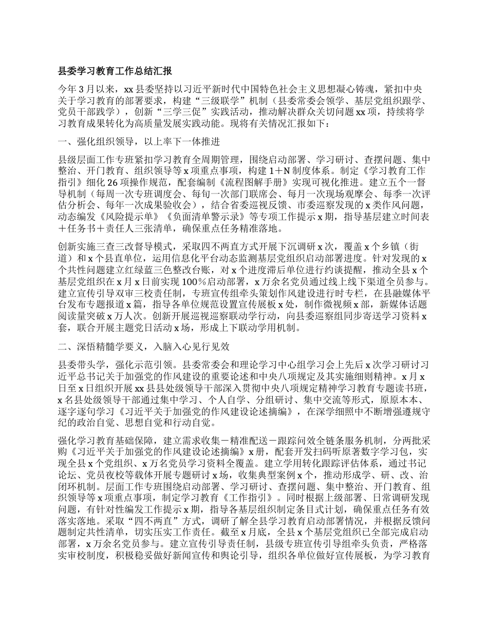 县委学习教育工作总结汇报.docx_第1页