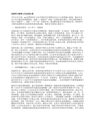 县委学习教育工作总结汇报.docx