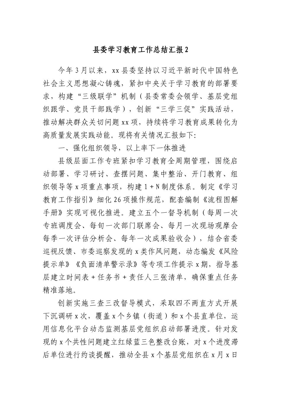 县委学习教育工作总结汇报2.docx_第1页