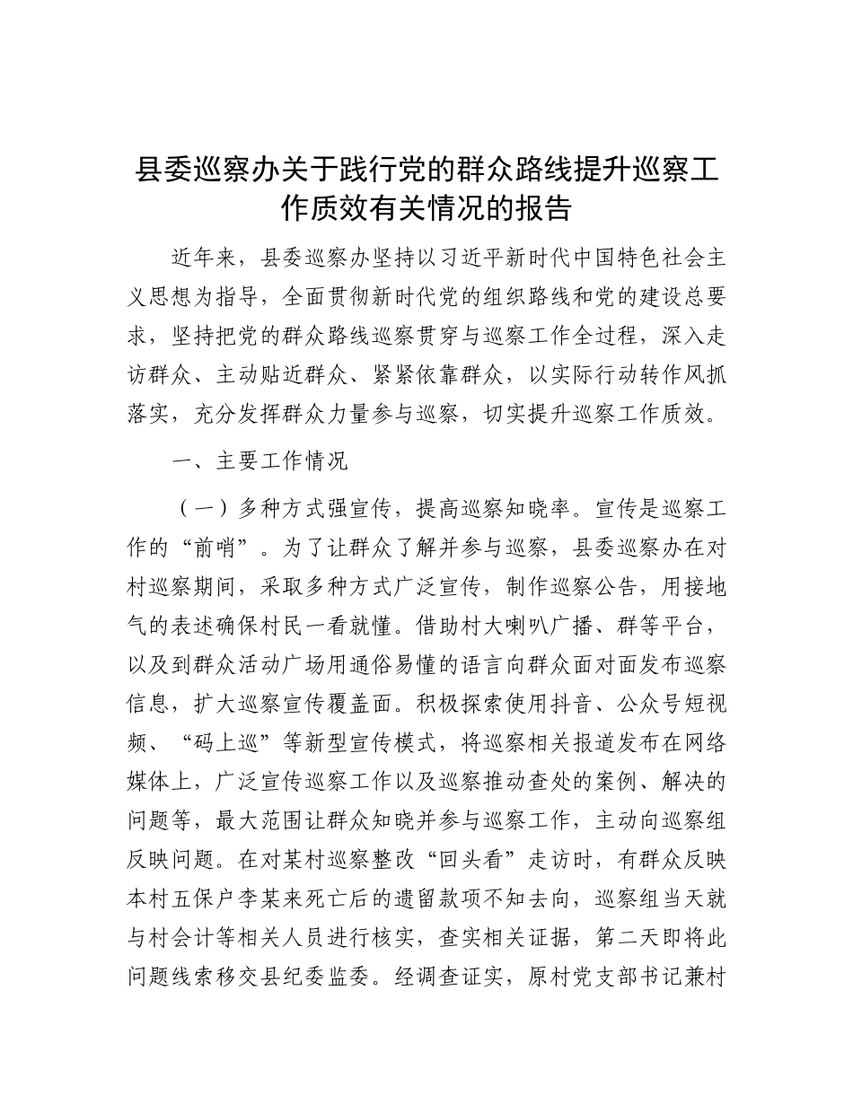 县委巡察办关于践行X的群众路线提升巡察工作质效有关情况的报告.docx_第1页