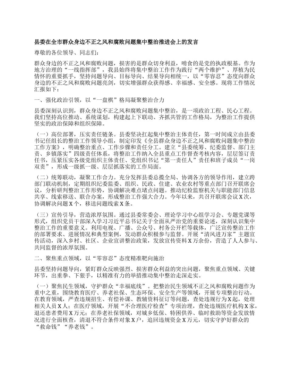 县委在全市群众身边不正之风和腐败问题集中整治推进会上的发言.docx_第1页