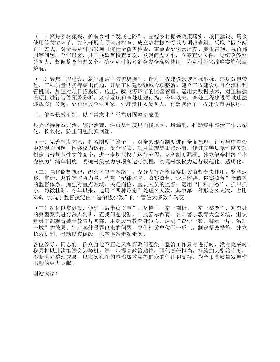县委在全市群众身边不正之风和腐败问题集中整治推进会上的发言.docx_第2页