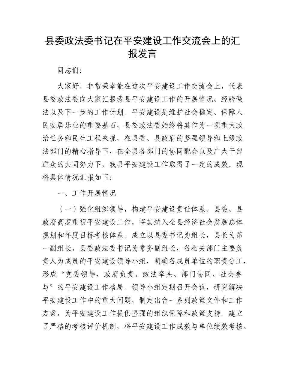 县委政法委书记在平安建设工作交流会上的汇报发言.docx_第1页