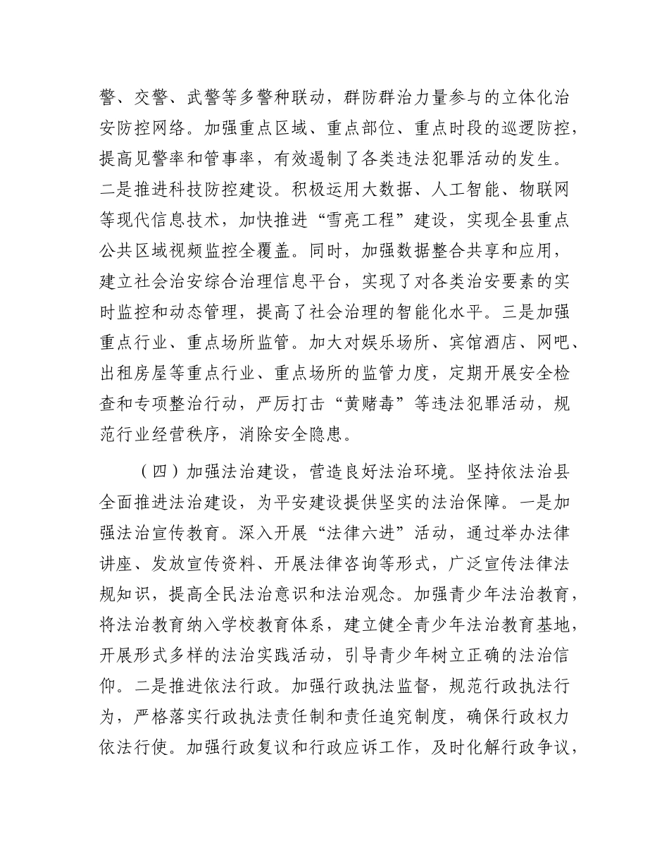 县委政法委书记在平安建设工作交流会上的汇报发言.docx_第3页