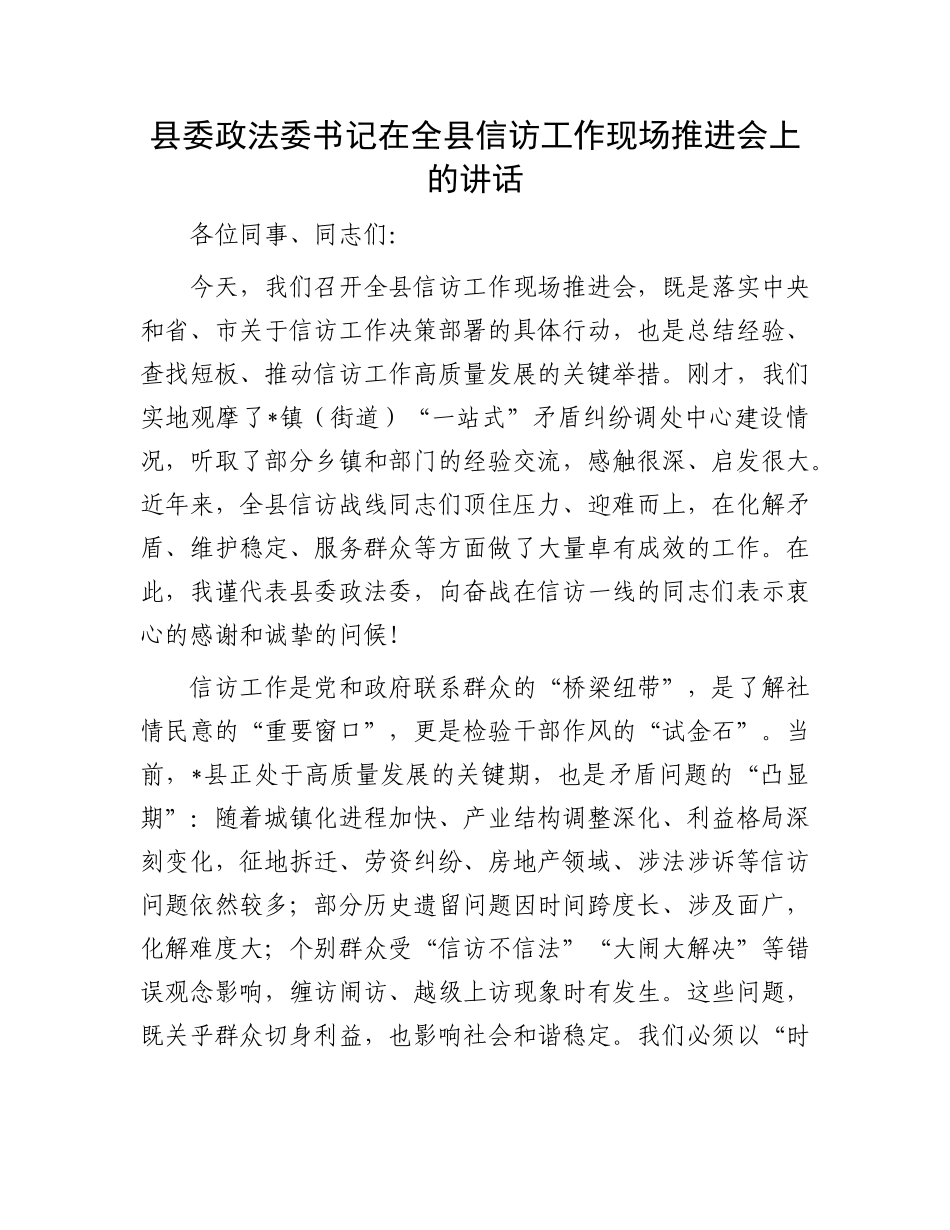 县委政法委书记在全县信访工作现场推进会上的讲话.docx_第1页