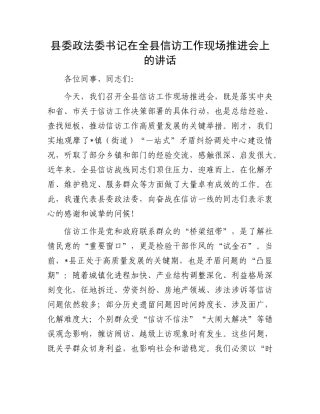 县委政法委书记在全县信访工作现场推进会上的讲话.docx