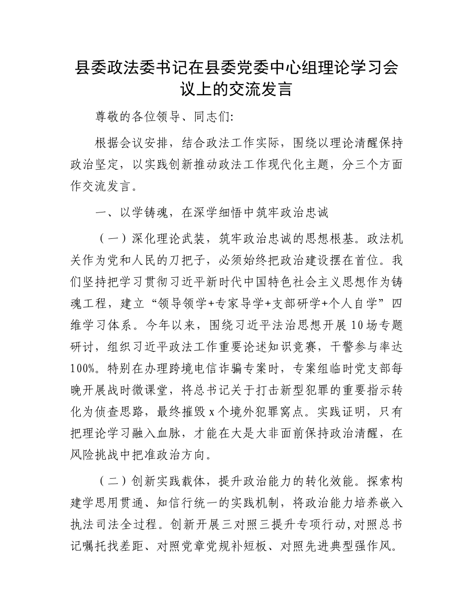 县委政法委书记在县委X委中心组理论学习会议上的交流发言.docx_第1页