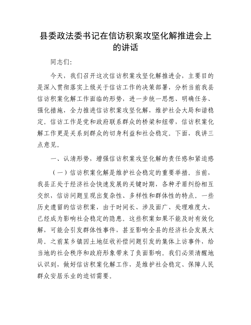 县委政法委书记在信访积案攻坚化解推进会上的讲话.docx_第1页