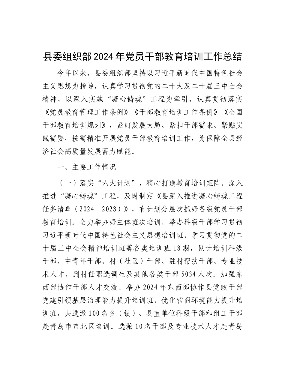 县委组织部2024年X员干部教育培训工作总结.docx_第1页