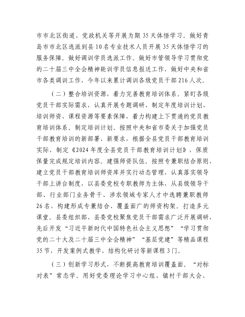 县委组织部2024年X员干部教育培训工作总结.docx_第2页