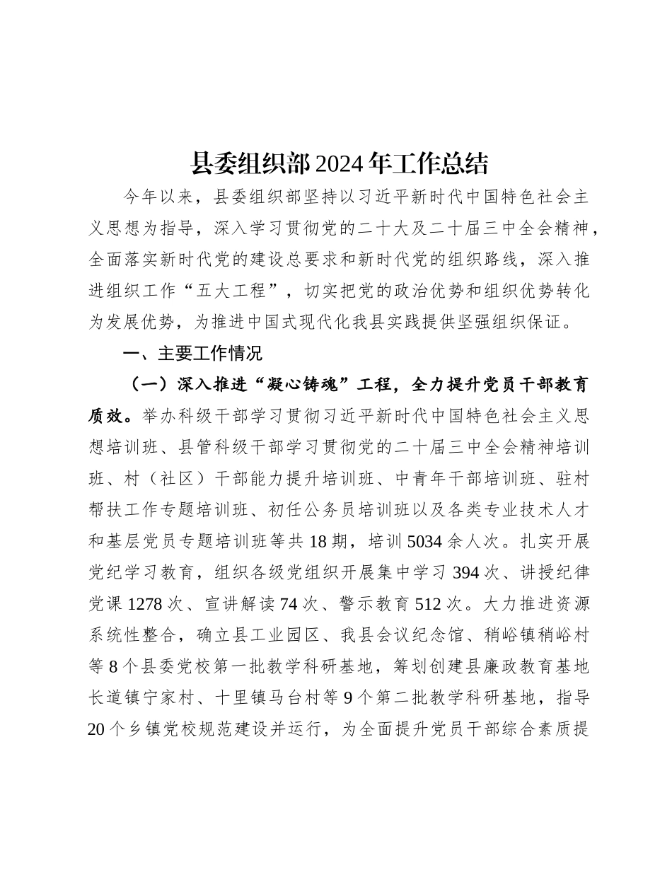 县委组织部2024年工作总结.docx_第1页