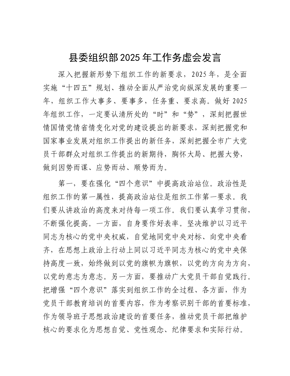 县委组织部2025年工作务虚会发言.docx_第1页