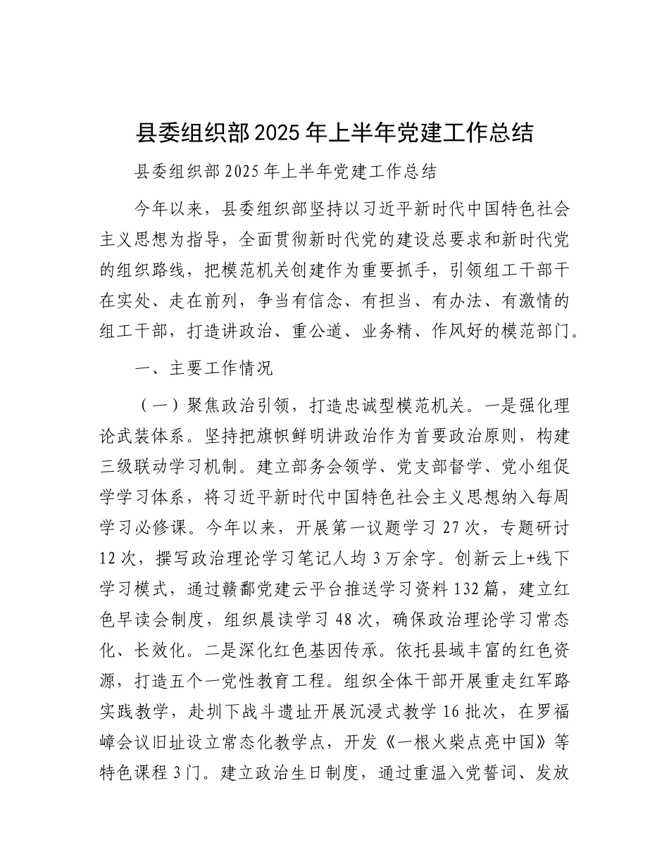 县委组织部2025年上半年X建工作总结.docx_第1页