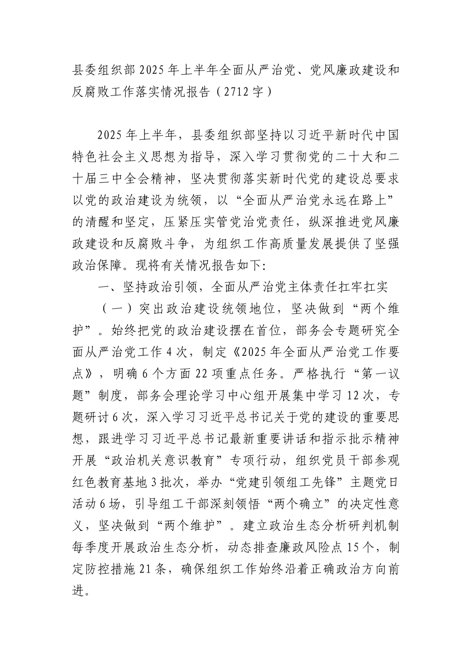 县委组织部2025年上半年全面从严治X、X风廉政建设和反腐败工作落实情况报告（2712字）.docx_第1页