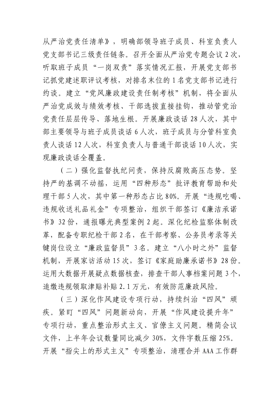 县委组织部2025年上半年全面从严治X、X风廉政建设和反腐败工作落实情况报告（2712字）.docx_第3页