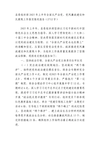 县委组织部2025年上半年全面从严治X、X风廉政建设和反腐败工作落实情况报告（2712字）.docx