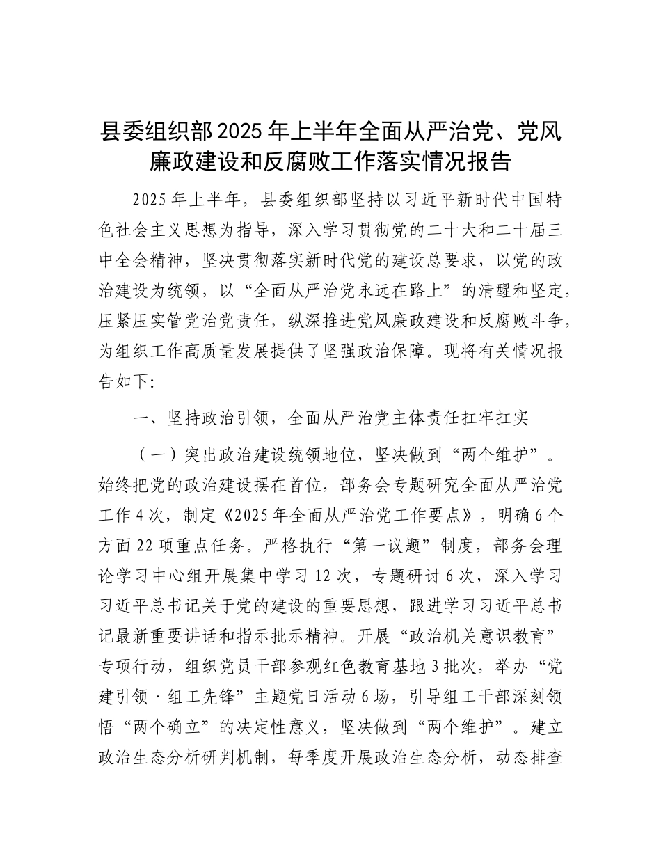 县委组织部2025年上半年全面从严治X、X风廉政建设和反腐败工作落实情况报告.docx_第1页