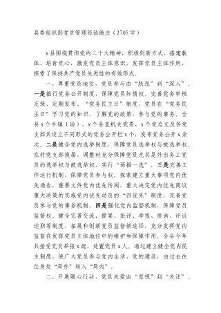 县委组织部X员管理经验做法（2705字）.docx