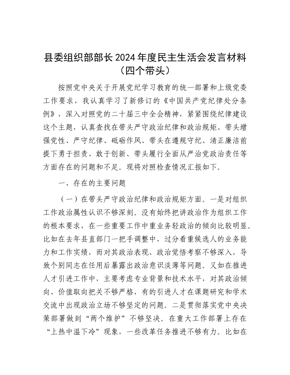 县委组织部部长2024年度民主生活会发言材料（四个带头）.docx_第1页