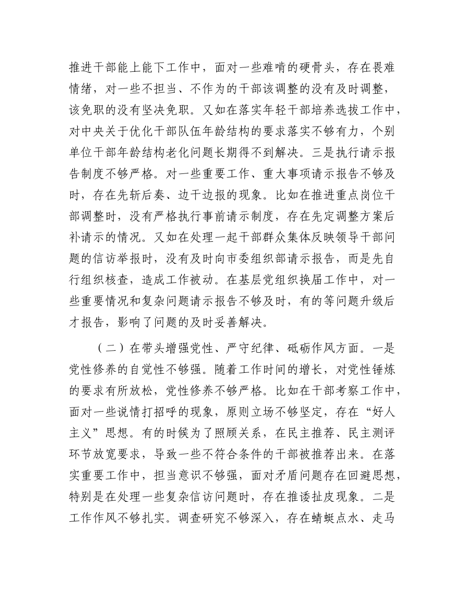 县委组织部部长2024年度民主生活会发言材料（四个带头）.docx_第2页