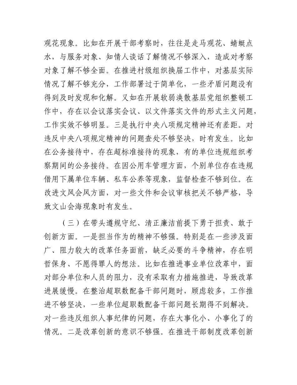 县委组织部部长2024年度民主生活会发言材料（四个带头）.docx_第3页