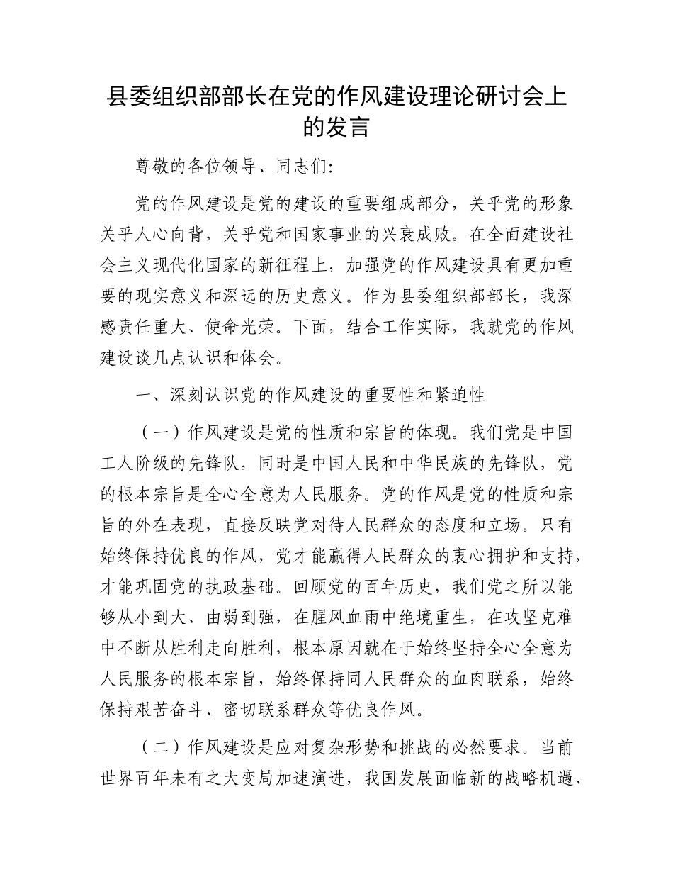 县委组织部部长在X的作风建设理论研讨会上的发言.docx_第1页