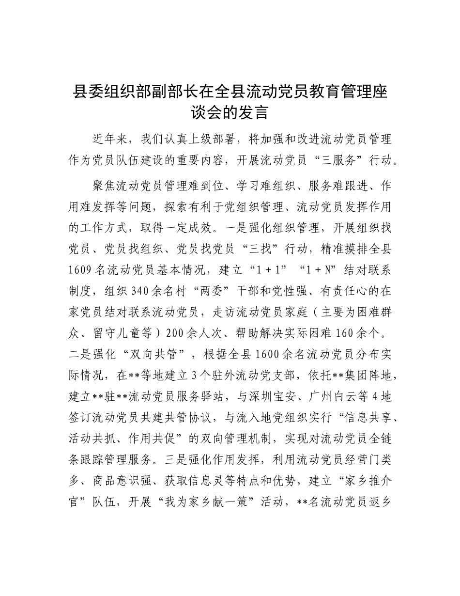 县委组织部副部长在全县流动X员教育管理座谈会的发言.docx_第1页
