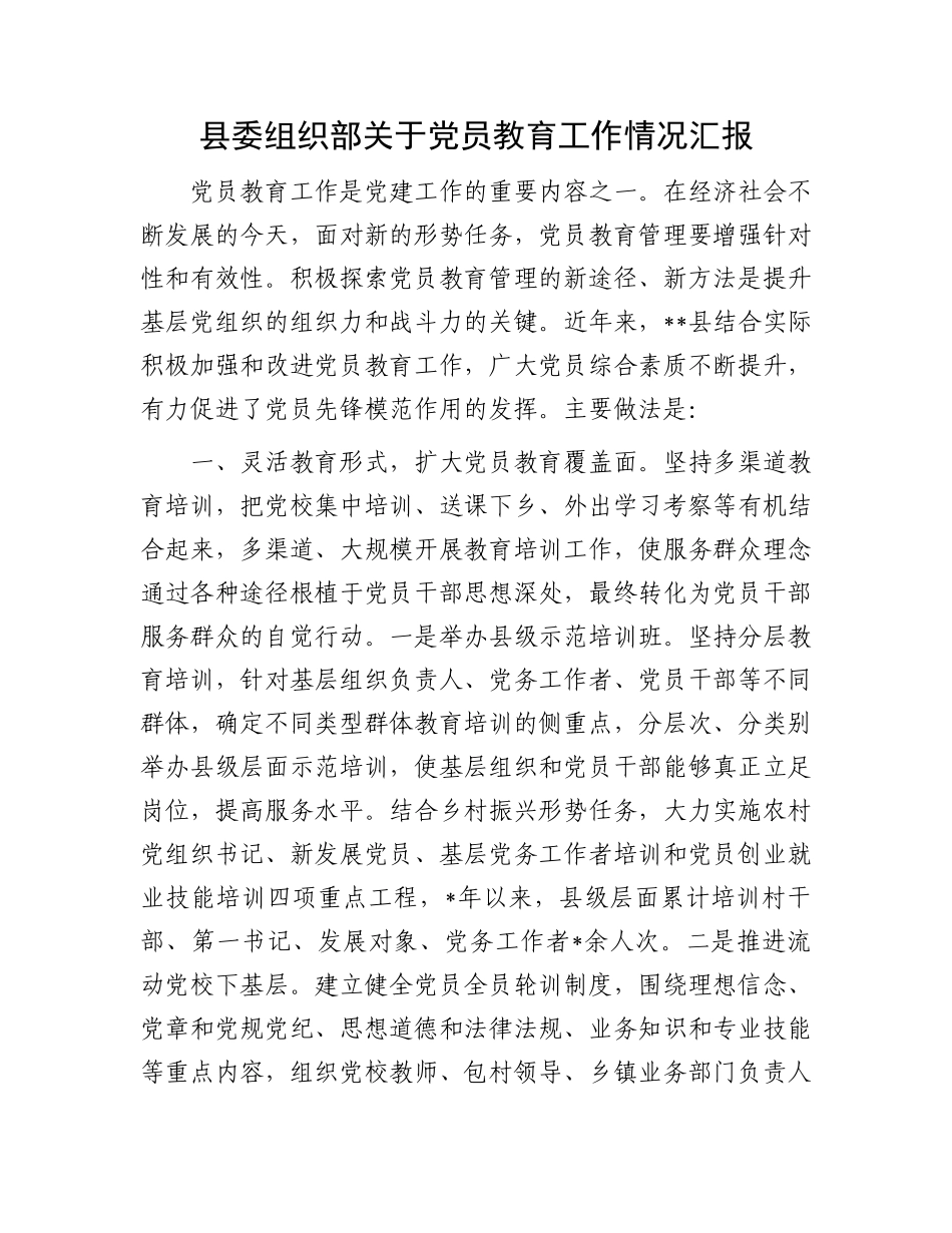 县委组织部关于X员教育工作情况汇报.docx_第1页