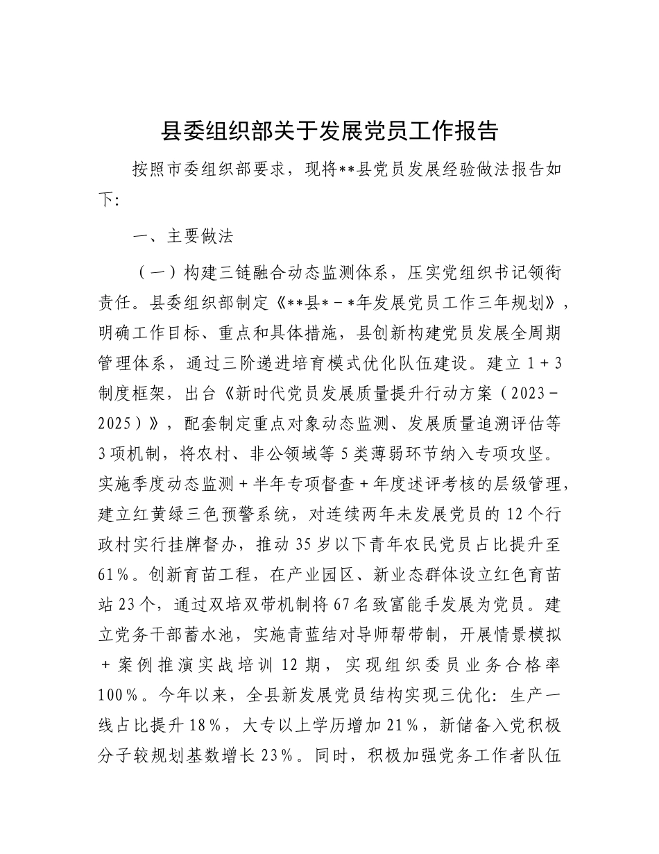 县委组织部关于发展X员工作报告.docx_第1页
