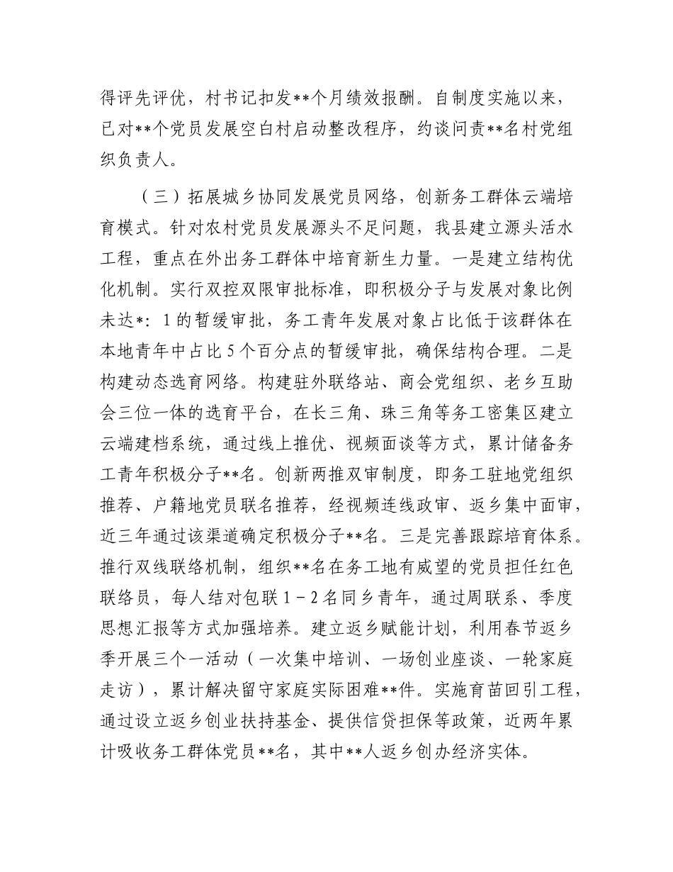 县委组织部关于发展X员工作报告.docx_第3页