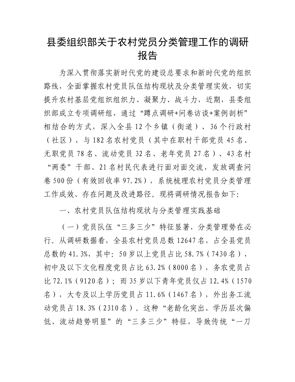 县委组织部关于农村X员分类管理工作的调研报告.docx_第1页