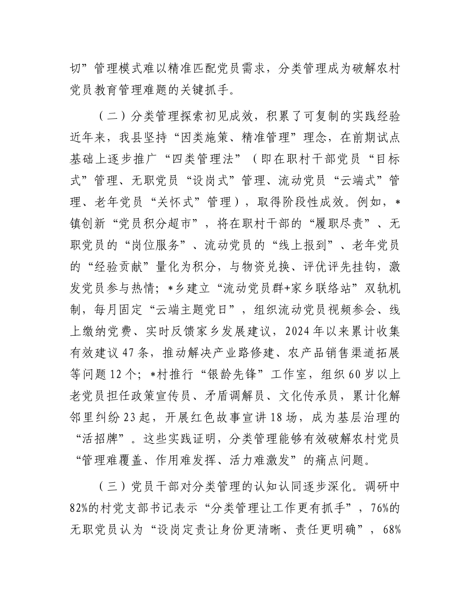 县委组织部关于农村X员分类管理工作的调研报告.docx_第2页