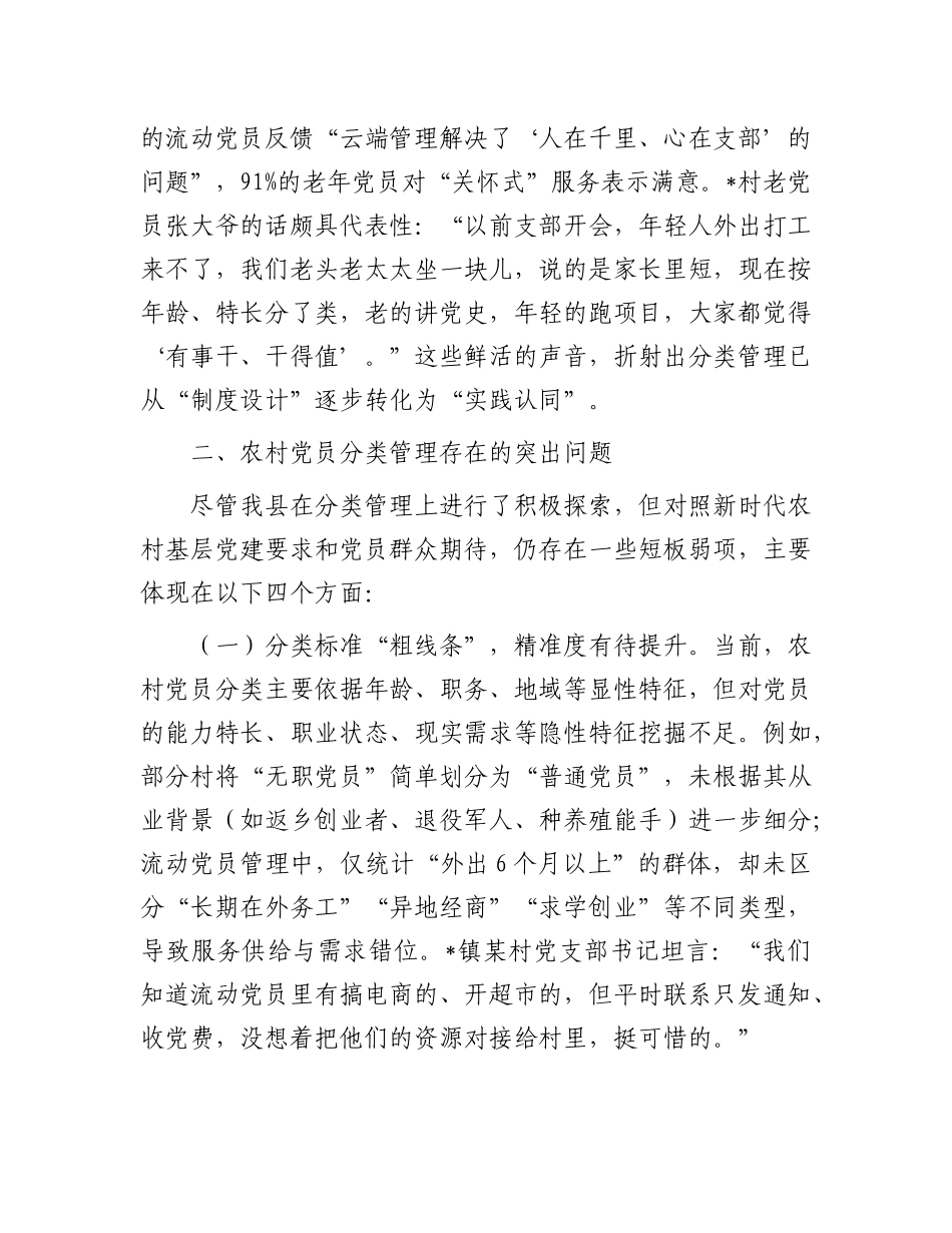 县委组织部关于农村X员分类管理工作的调研报告.docx_第3页