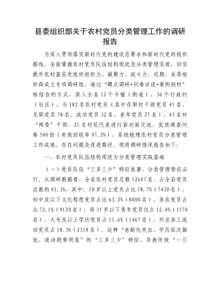 县委组织部关于农村X员分类管理工作的调研报告.docx