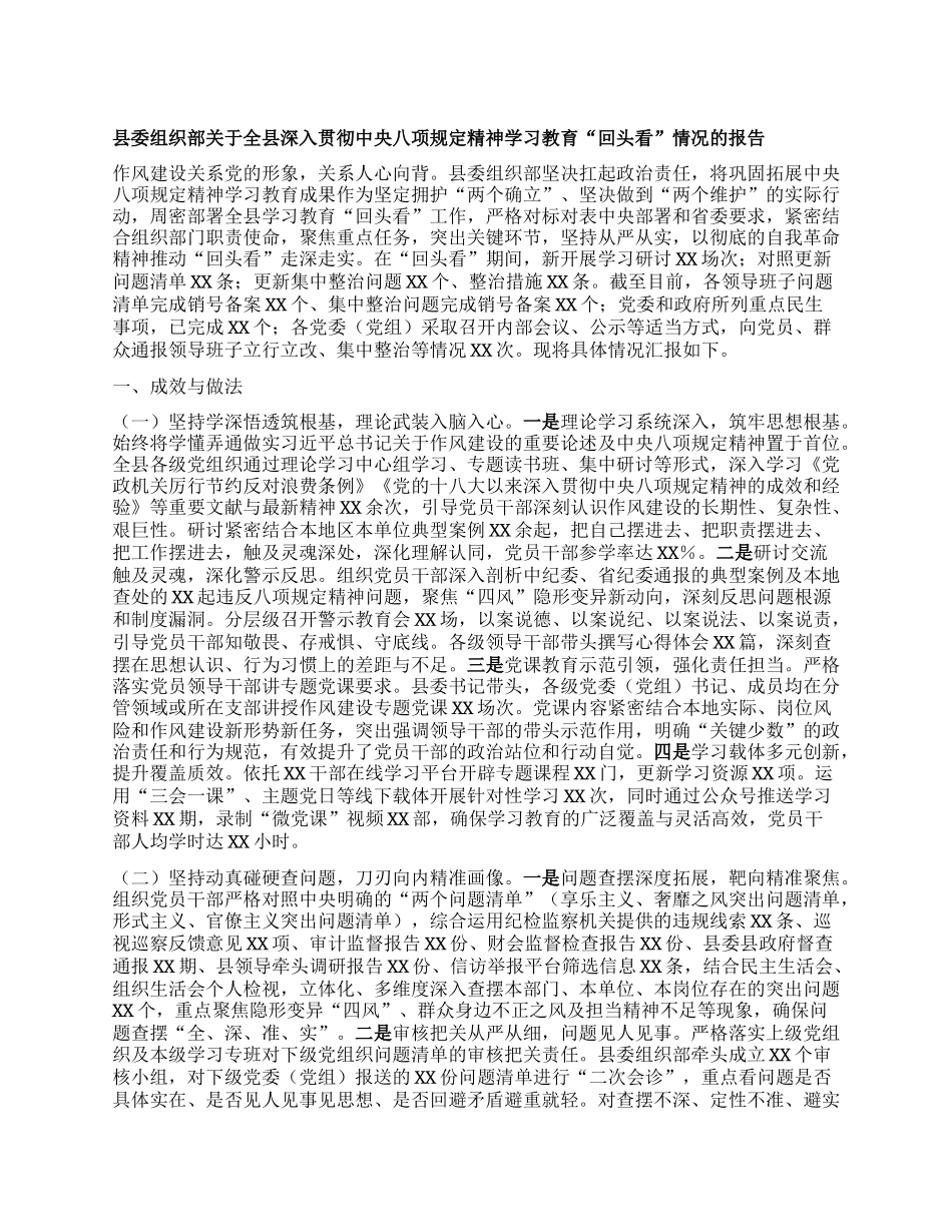 县委组织部关于全县深入贯彻中央BXGD精神学习教育“回头看”情况的报告.docx_第1页