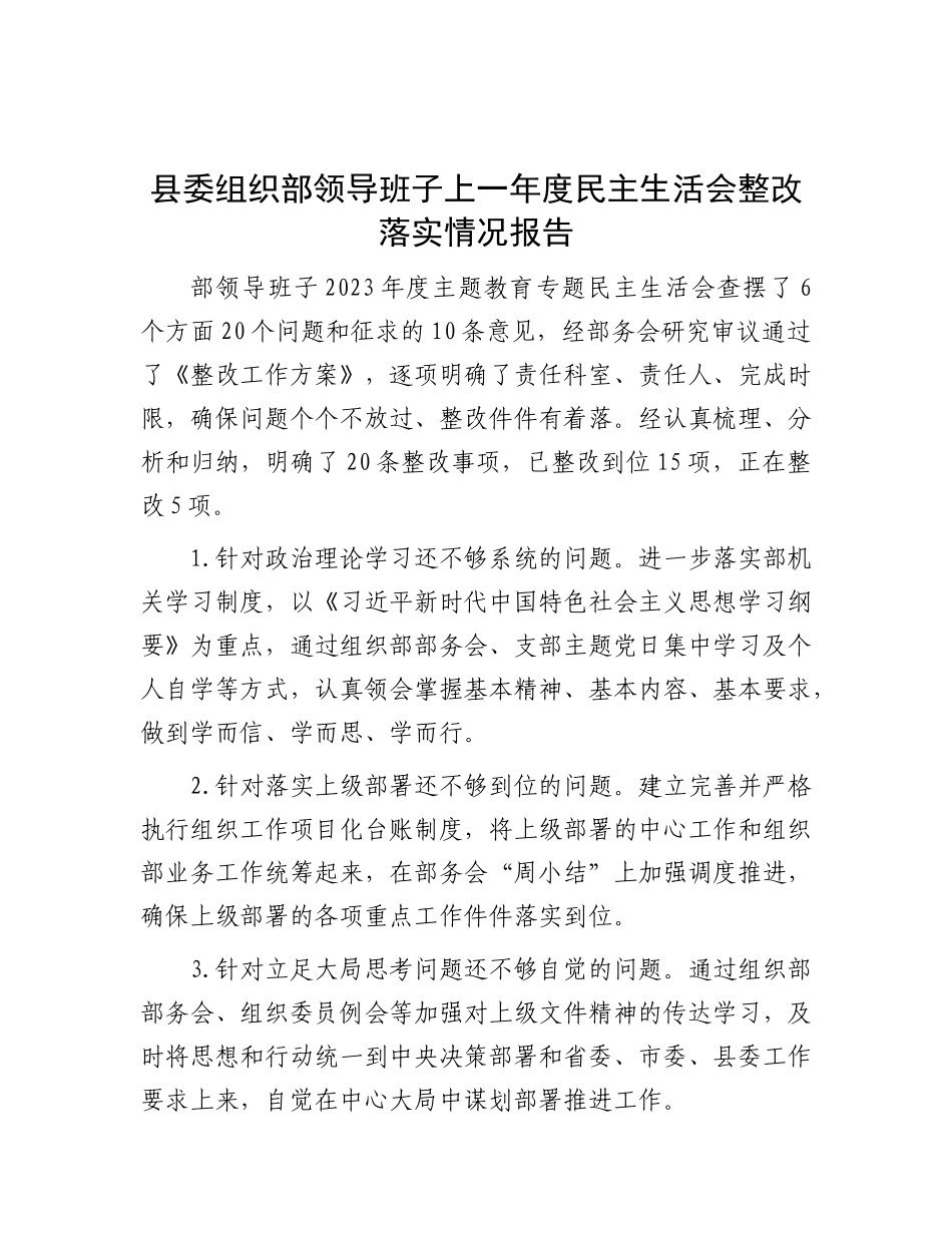 县委组织部领导班子上一年度民主生活会整改落实情况报告.docx_第1页