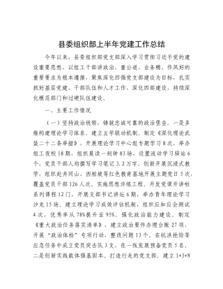 县委组织部上半年X建工作总结.docx