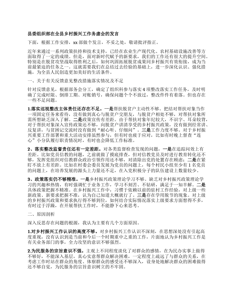 县委组织部在全县乡村振兴工作务虚会的发言.docx_第1页