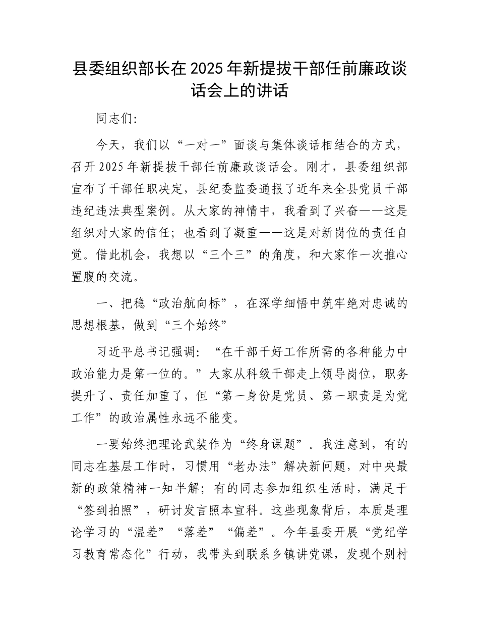 县委组织部长在2025年新提拔干部任前廉政谈话会上的讲话.docx_第1页