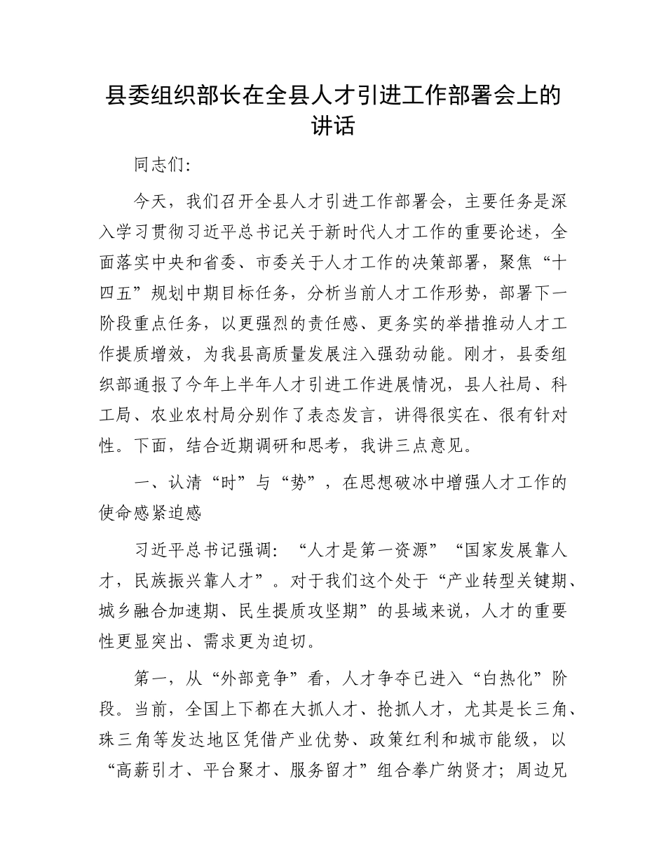 县委组织部长在全县人才引进工作部署会上的讲话.docx_第1页