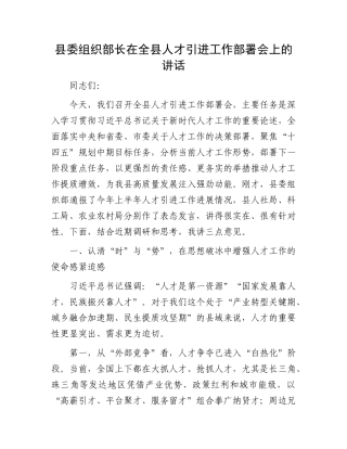 县委组织部长在全县人才引进工作部署会上的讲话.docx