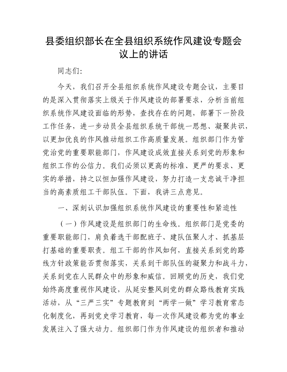 县委组织部长在全县组织系统作风建设专题会议上的讲话(1).docx_第1页