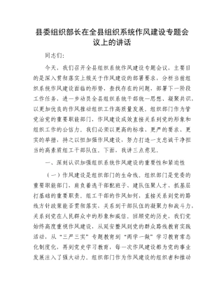 县委组织部长在全县组织系统作风建设专题会议上的讲话(1).docx