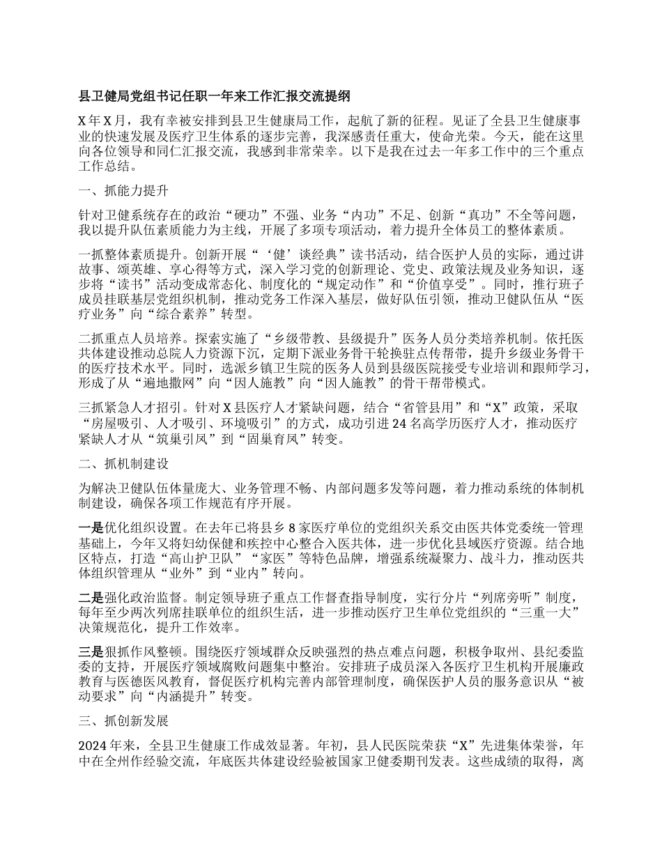县卫健局X组书记任职一年来工作汇报交流提纲.docx_第1页