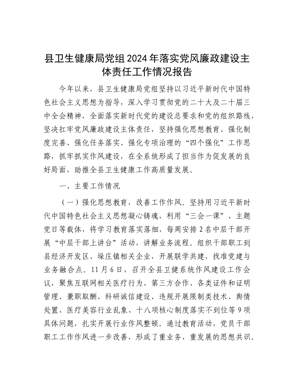 县卫生健康局X组2024年落实X风廉政建设主体责任工作情况报告.docx_第1页